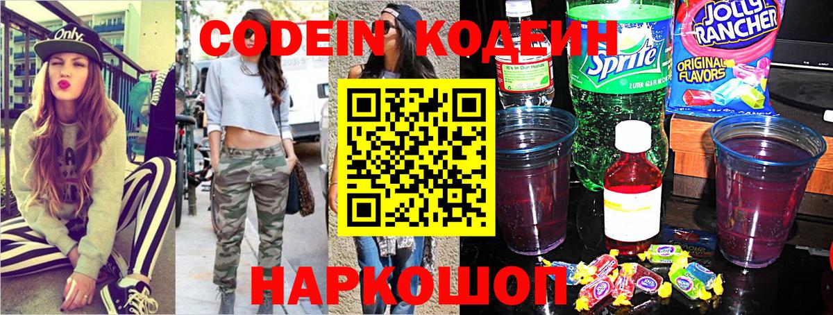 Кодеин Purple Drank  Вход с VPN  Кодеиновый сироп Lean Purple Drank  Ефремов 